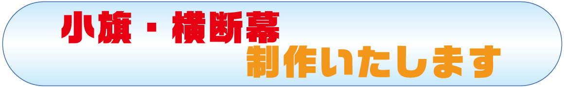 小旗・横断幕制作いたします